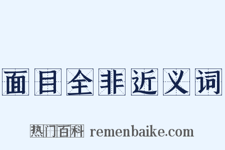 面目全非近义词是什么意思的图片